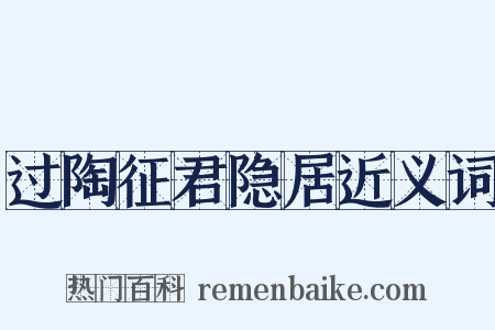 过陶征君隐居近义词是什么意思的图片